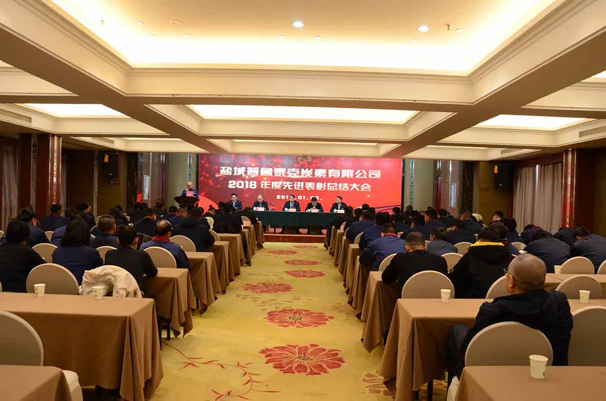 2018先进表彰总结大会