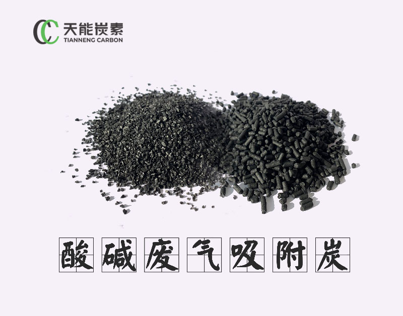 酸碱废气吸附炭