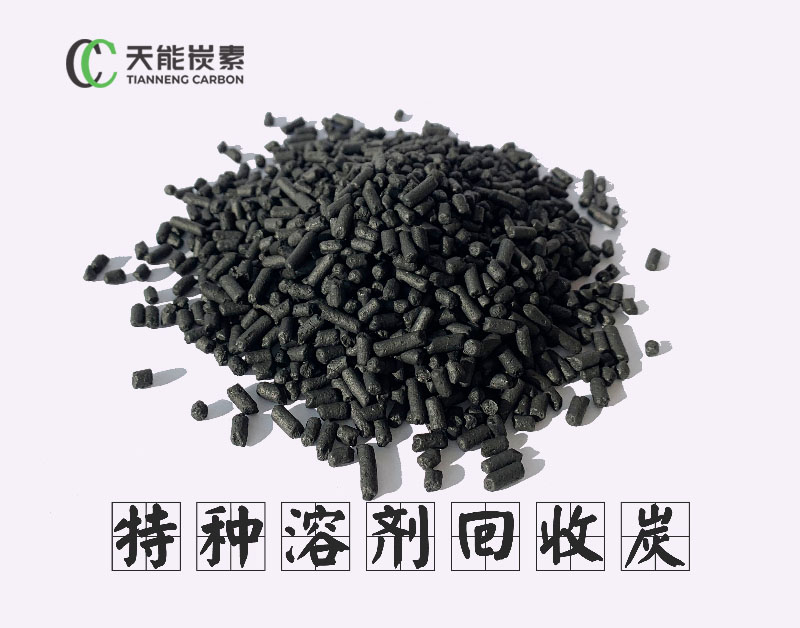 特种溶剂回收炭