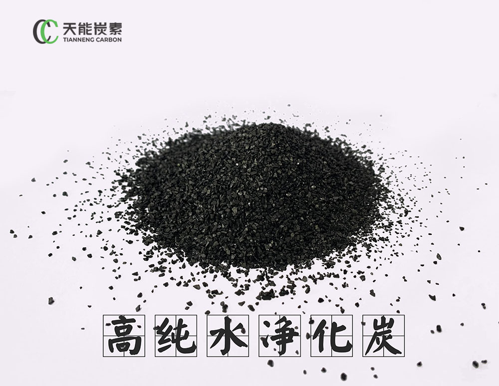 高纯水净化炭