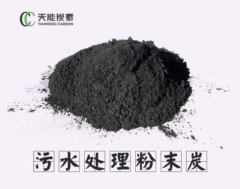 污水处理粉末炭