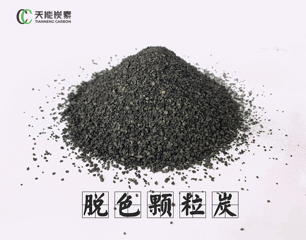 脱色颗粒炭