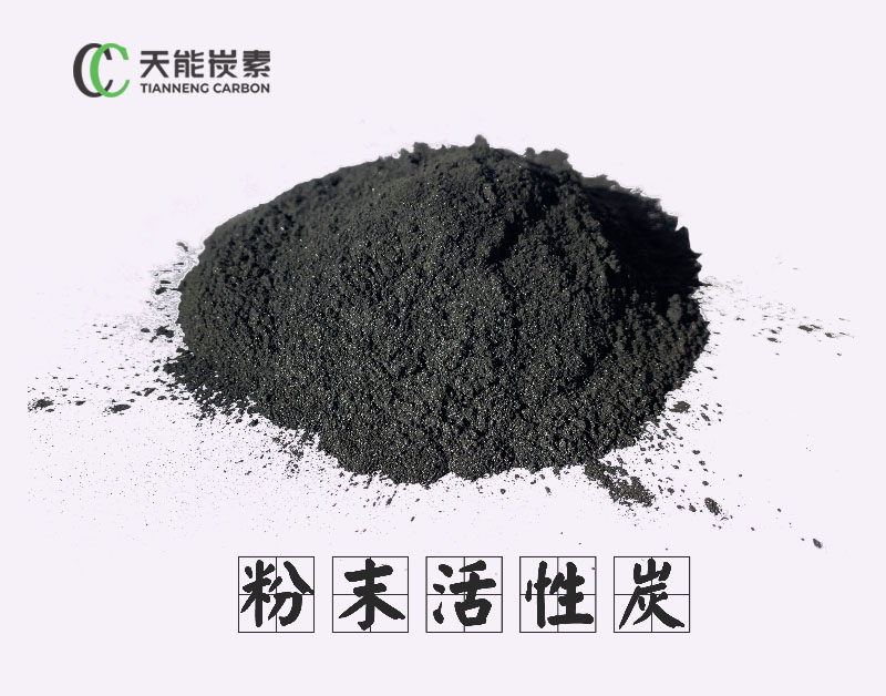 粉末活性炭