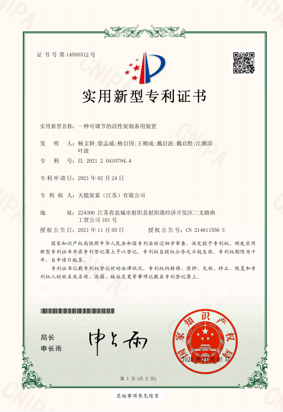 一种可调节的活性炭制备用装置