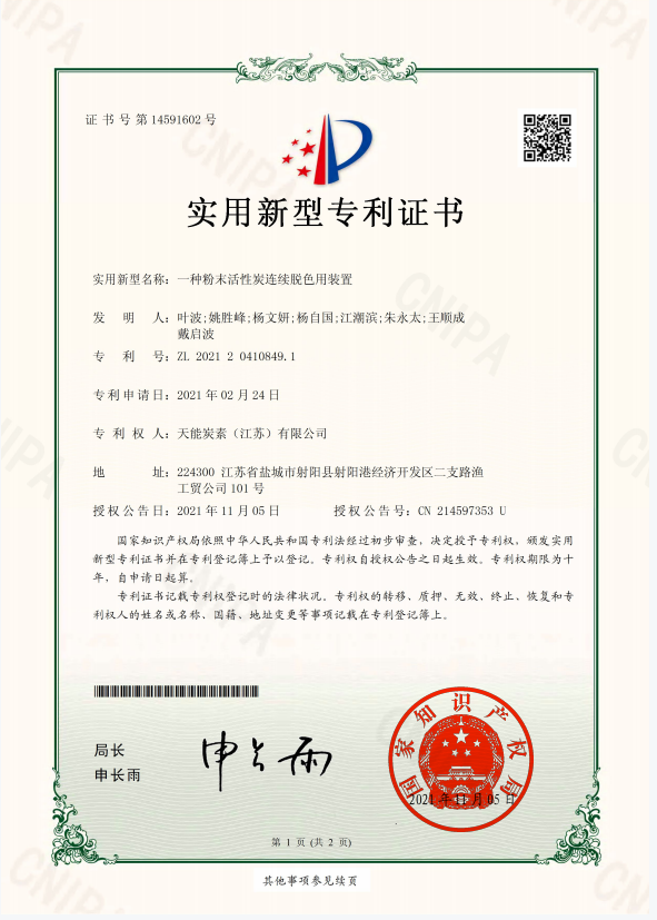 一种粉末活性炭连续脱色用装置